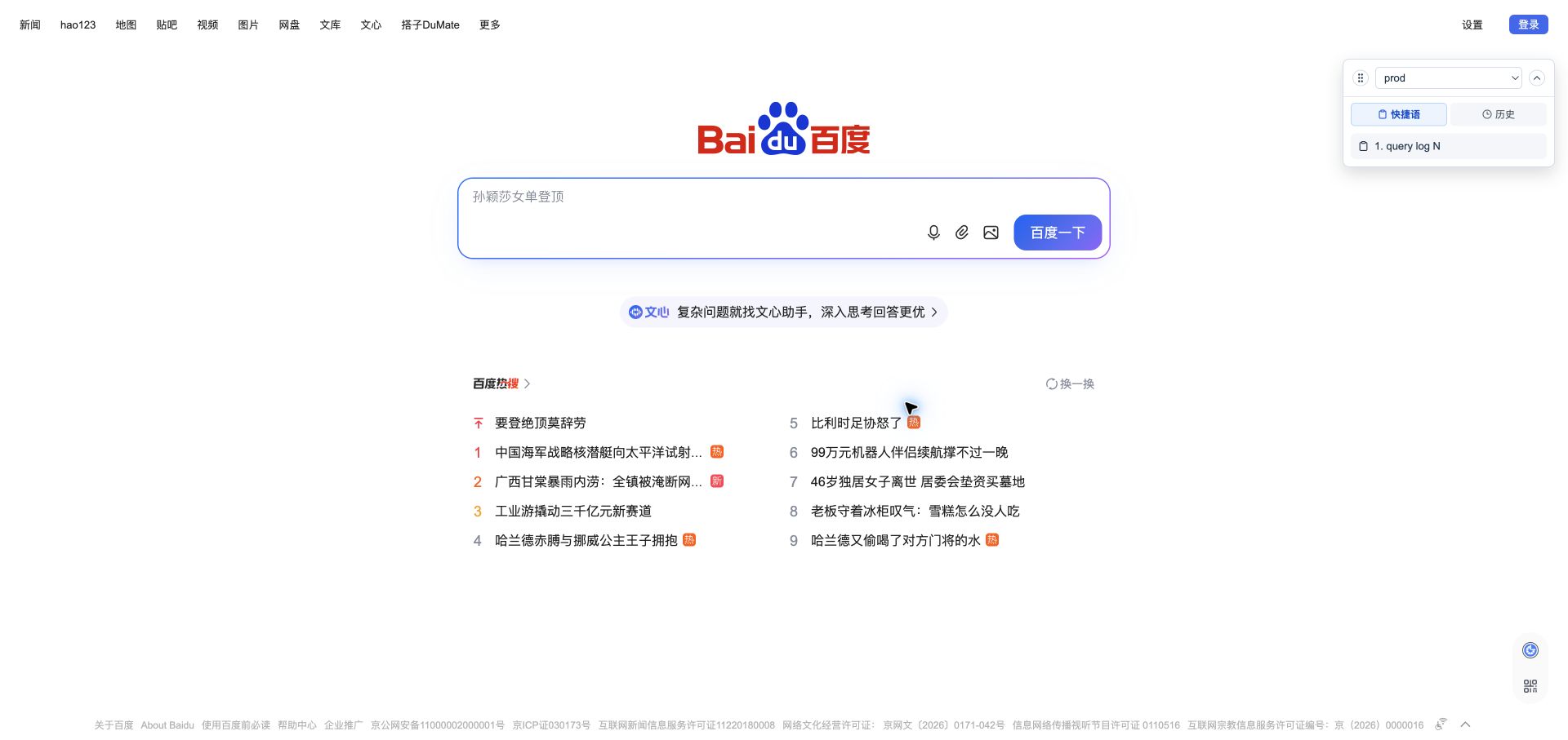 Echo Key 在百度首页右侧显示快捷语浮动栏